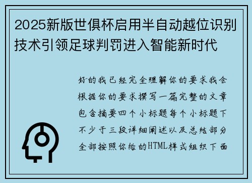 2025新版世俱杯启用半自动越位识别技术引领足球判罚进入智能新时代