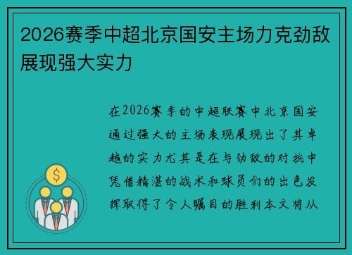 2026赛季中超北京国安主场力克劲敌展现强大实力