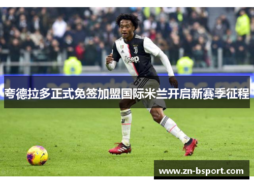 夸德拉多正式免签加盟国际米兰开启新赛季征程