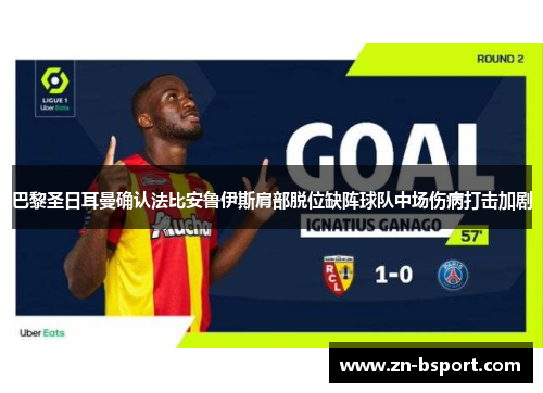 巴黎圣日耳曼确认法比安鲁伊斯肩部脱位缺阵球队中场伤病打击加剧