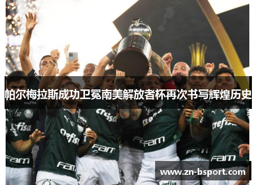 帕尔梅拉斯成功卫冕南美解放者杯再次书写辉煌历史