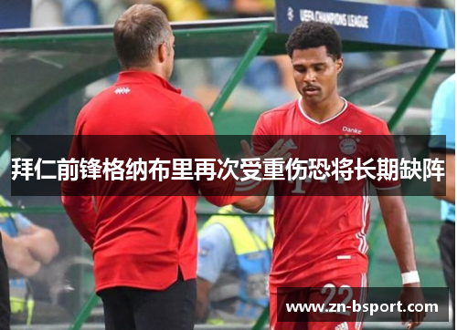 拜仁前锋格纳布里再次受重伤恐将长期缺阵