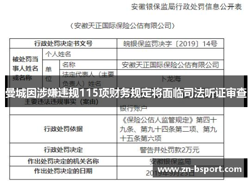 曼城因涉嫌违规115项财务规定将面临司法听证审查