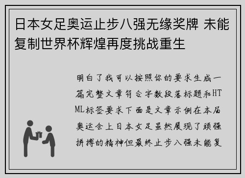 日本女足奥运止步八强无缘奖牌 未能复制世界杯辉煌再度挑战重生