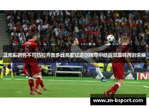 蓝鹰振翅势不可挡拉齐奥多线高歌猛进剑指意甲欧战双巅峰再创荣耀