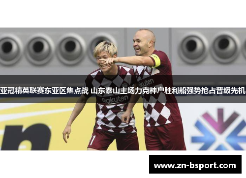 亚冠精英联赛东亚区焦点战 山东泰山主场力克神户胜利船强势抢占晋级先机