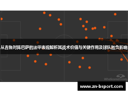 从吉鲁对阵巴萨的法甲表现解析其战术价值与关键作用及球队胜负影响
