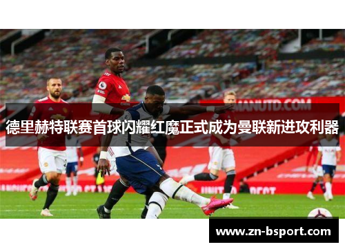 德里赫特联赛首球闪耀红魔正式成为曼联新进攻利器