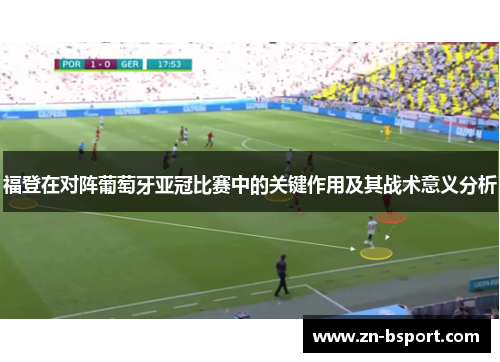 福登在对阵葡萄牙亚冠比赛中的关键作用及其战术意义分析