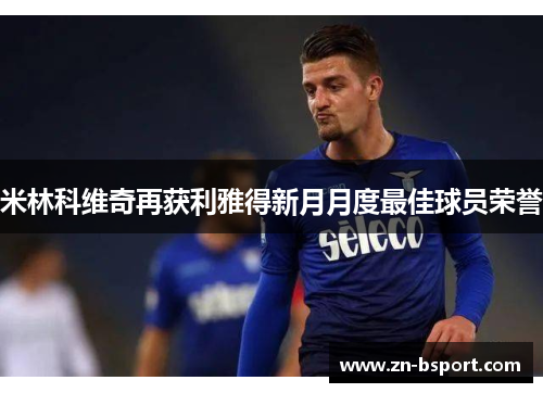米林科维奇再获利雅得新月月度最佳球员荣誉