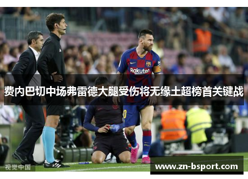 费内巴切中场弗雷德大腿受伤将无缘土超榜首关键战