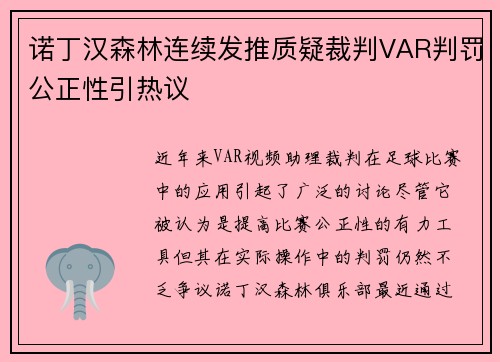 诺丁汉森林连续发推质疑裁判VAR判罚公正性引热议
