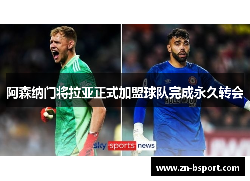 阿森纳门将拉亚正式加盟球队完成永久转会 阿森纳门将拉亚正式加盟球队完成永久转会