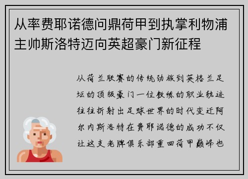 从率费耶诺德问鼎荷甲到执掌利物浦主帅斯洛特迈向英超豪门新征程