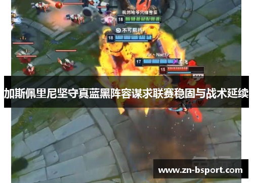 加斯佩里尼坚守真蓝黑阵容谋求联赛稳固与战术延续