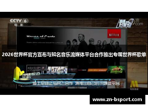 2026世界杯官方宣布与知名音乐流媒体平台合作推出专属世界杯歌单 2026世界杯官方宣布与知名音乐流媒体平台合作推出专属世界杯歌单