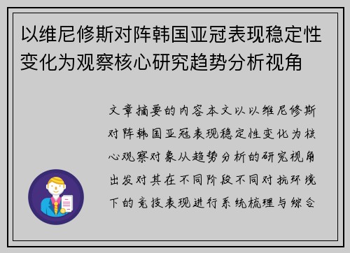 以维尼修斯对阵韩国亚冠表现稳定性变化为观察核心研究趋势分析视角 以维尼修斯对阵韩国亚冠表现稳定性变化为观察核心研究趋势分析视角