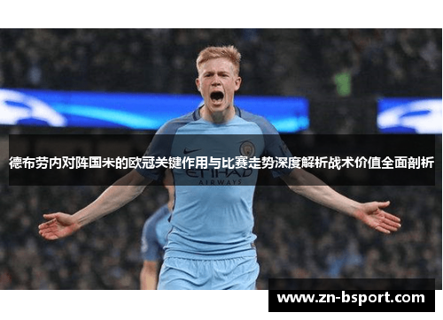 德布劳内对阵国米的欧冠关键作用与比赛走势深度解析战术价值全面剖析 德布劳内对阵国米的欧冠关键作用与比赛走势深度解析战术价值全面剖析