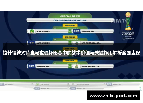 拉什福德对阵皇马世俱杯比赛中的战术价值与关键作用解析全面表现 拉什福德对阵皇马世俱杯比赛中的战术价值与关键作用解析全面表现