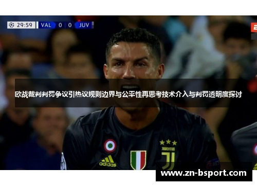 欧战裁判判罚争议引热议规则边界与公平性再思考技术介入与判罚透明度探讨