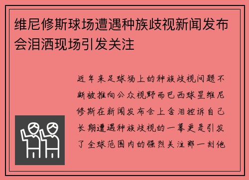维尼修斯球场遭遇种族歧视新闻发布会泪洒现场引发关注 维尼修斯球场遭遇种族歧视新闻发布会泪洒现场引发关注