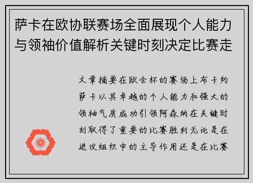 萨卡在欧协联赛场全面展现个人能力与领袖价值解析关键时刻决定比赛走势 萨卡在欧协联赛场全面展现个人能力与领袖价值解析关键时刻决定比赛走势