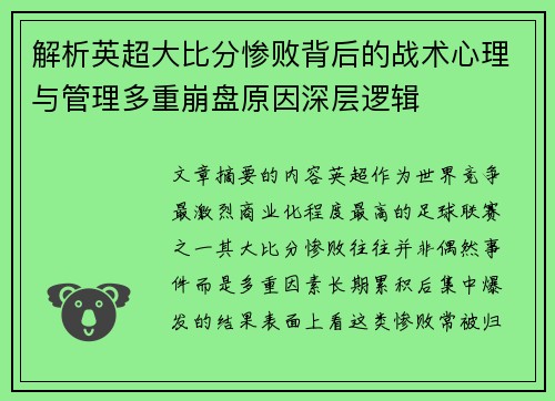 解析英超大比分惨败背后的战术心理与管理多重崩盘原因深层逻辑 解析英超大比分惨败背后的战术心理与管理多重崩盘原因深层逻辑