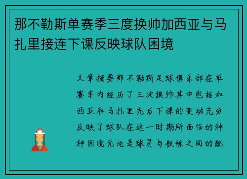那不勒斯单赛季三度换帅加西亚与马扎里接连下课反映球队困境