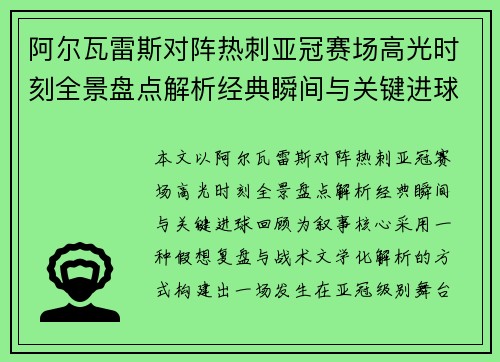 阿尔瓦雷斯对阵热刺亚冠赛场高光时刻全景盘点解析经典瞬间与关键进球回顾 阿尔瓦雷斯对阵热刺亚冠赛场高光时刻全景盘点解析经典瞬间与关键进球回顾