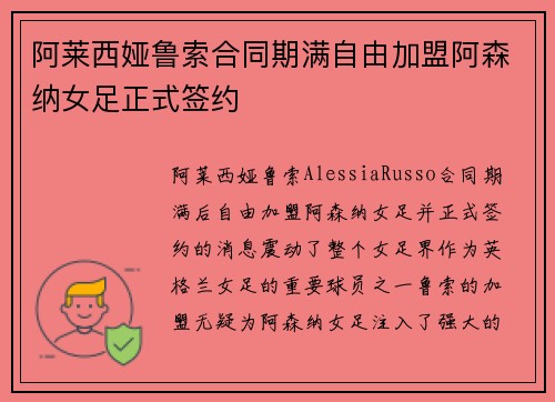 阿莱西娅鲁索合同期满自由加盟阿森纳女足正式签约