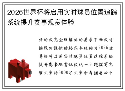 2026世界杯将启用实时球员位置追踪系统提升赛事观赏体验