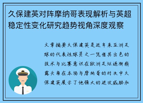 久保建英对阵摩纳哥表现解析与英超稳定性变化研究趋势视角深度观察 久保建英对阵摩纳哥表现解析与英超稳定性变化研究趋势视角深度观察