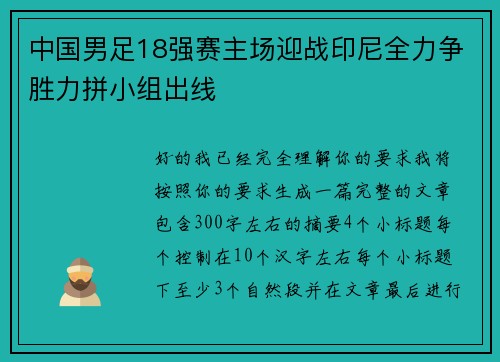 中国男足18强赛主场迎战印尼全力争胜力拼小组出线 中国男足18强赛主场迎战印尼全力争胜力拼小组出线