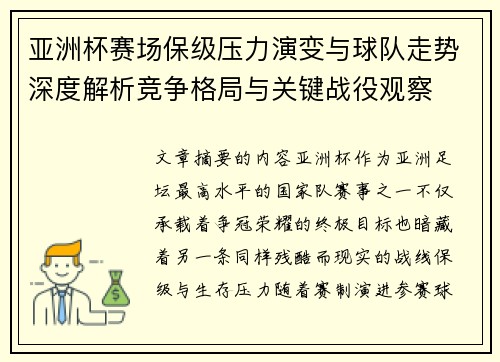 亚洲杯赛场保级压力演变与球队走势深度解析竞争格局与关键战役观察 亚洲杯赛场保级压力演变与球队走势深度解析竞争格局与关键战役观察