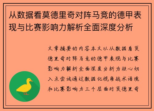 从数据看莫德里奇对阵马竞的德甲表现与比赛影响力解析全面深度分析 从数据看莫德里奇对阵马竞的德甲表现与比赛影响力解析全面深度分析