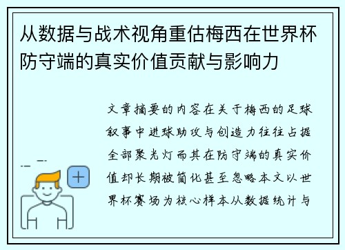 从数据与战术视角重估梅西在世界杯防守端的真实价值贡献与影响力 从数据与战术视角重估梅西在世界杯防守端的真实价值贡献与影响力
