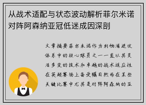 从战术适配与状态波动解析菲尔米诺对阵阿森纳亚冠低迷成因深剖 从战术适配与状态波动解析菲尔米诺对阵阿森纳亚冠低迷成因深剖