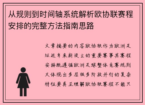 从规则到时间轴系统解析欧协联赛程安排的完整方法指南思路 从规则到时间轴系统解析欧协联赛程安排的完整方法指南思路