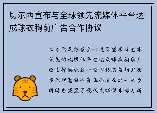 切尔西宣布与全球领先流媒体平台达成球衣胸前广告合作协议 切尔西宣布与全球领先流媒体平台达成球衣胸前广告合作协议