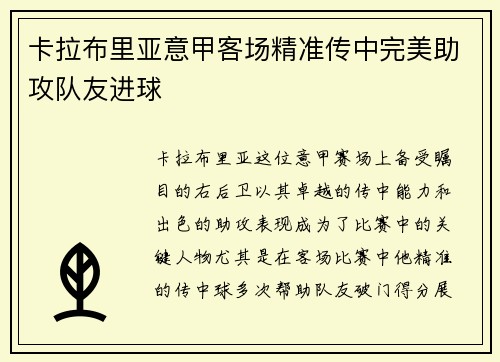 卡拉布里亚意甲客场精准传中完美助攻队友进球 卡拉布里亚意甲客场精准传中完美助攻队友进球
