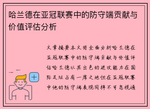 哈兰德在亚冠联赛中的防守端贡献与价值评估分析 哈兰德在亚冠联赛中的防守端贡献与价值评估分析