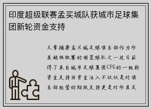 印度超级联赛孟买城队获城市足球集团新轮资金支持 印度超级联赛孟买城队获城市足球集团新轮资金支持