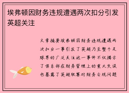 埃弗顿因财务违规遭遇两次扣分引发英超关注 埃弗顿因财务违规遭遇两次扣分引发英超关注