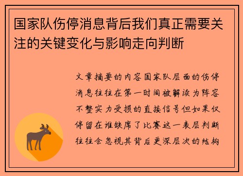 国家队伤停消息背后我们真正需要关注的关键变化与影响走向判断