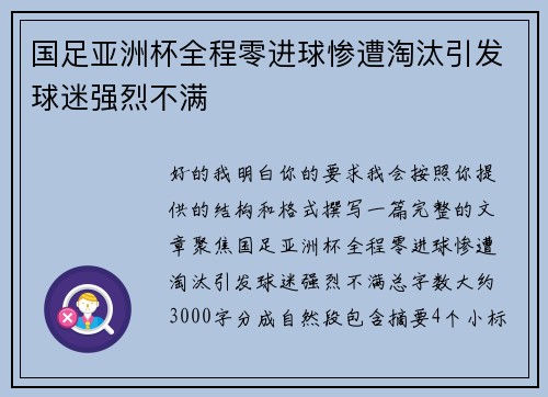 国足亚洲杯全程零进球惨遭淘汰引发球迷强烈不满