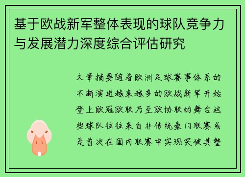 基于欧战新军整体表现的球队竞争力与发展潜力深度综合评估研究 基于欧战新军整体表现的球队竞争力与发展潜力深度综合评估研究