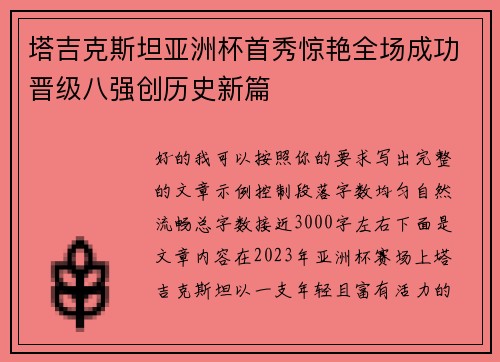 塔吉克斯坦亚洲杯首秀惊艳全场成功晋级八强创历史新篇