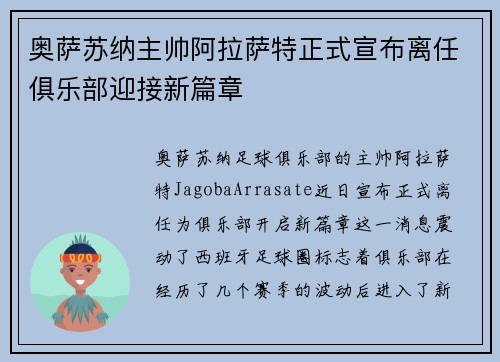 奥萨苏纳主帅阿拉萨特正式宣布离任俱乐部迎接新篇章 奥萨苏纳主帅阿拉萨特正式宣布离任俱乐部迎接新篇章