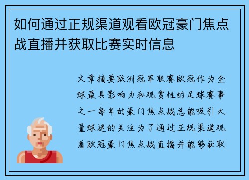 如何通过正规渠道观看欧冠豪门焦点战直播并获取比赛实时信息 如何通过正规渠道观看欧冠豪门焦点战直播并获取比赛实时信息