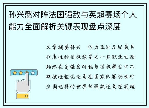 孙兴慜对阵法国强敌与英超赛场个人能力全面解析关键表现盘点深度 孙兴慜对阵法国强敌与英超赛场个人能力全面解析关键表现盘点深度